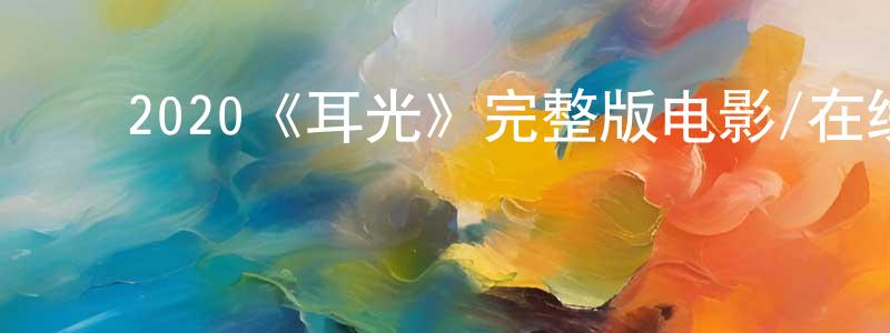 ﻿戴德霞的网络影视资源,﻿2020《耳光》完整版电影/在线观看/百度云-美剧天堂